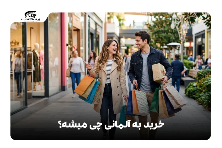 خرید به آلمانی