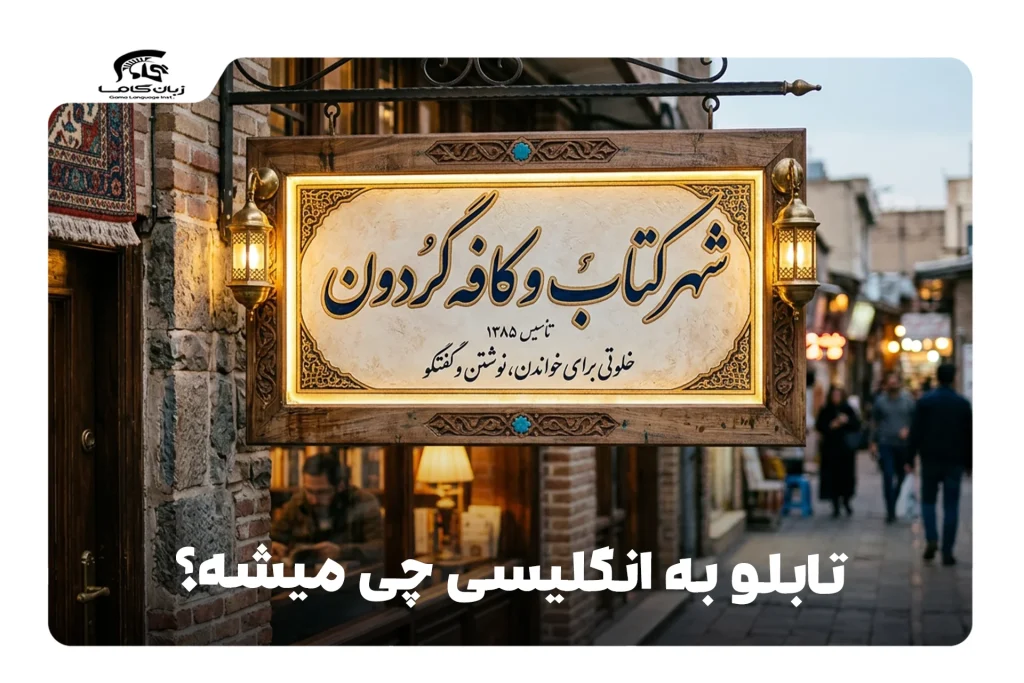 تابلو به انگلیسی
