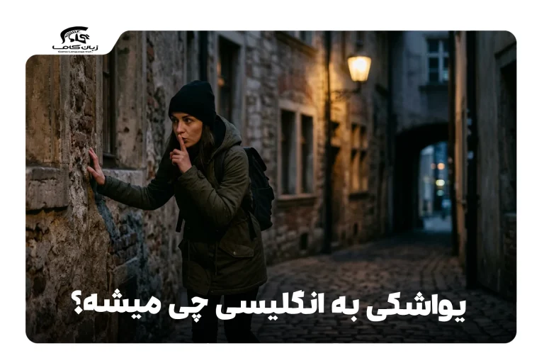 یواشکی به انگلیسی