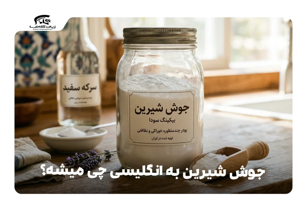 جوش شیرین به انگلیسی