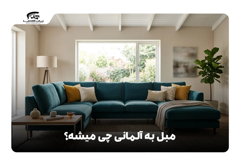 مبل به آلمانی