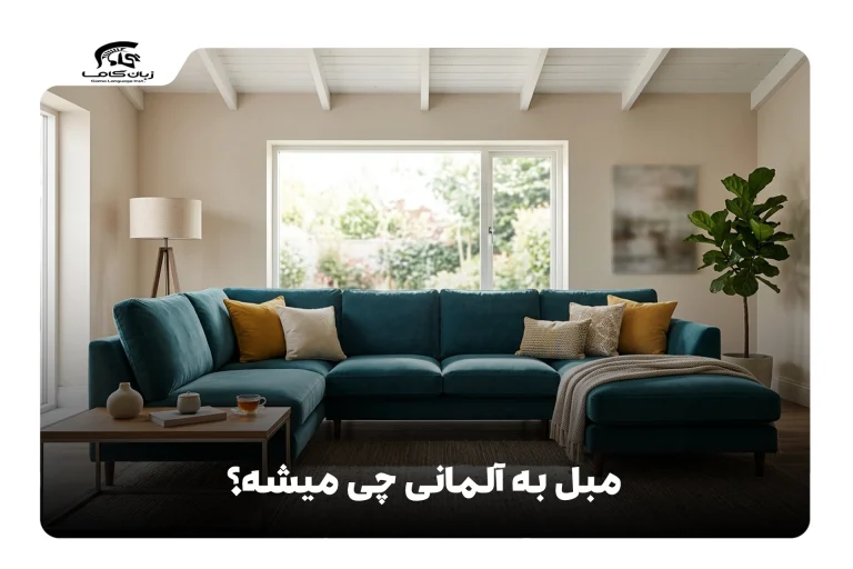 مبل به آلمانی
