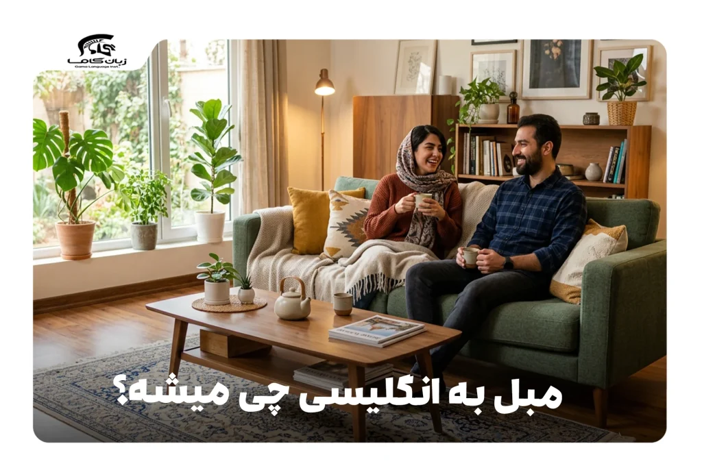 مبل به انگلیسی