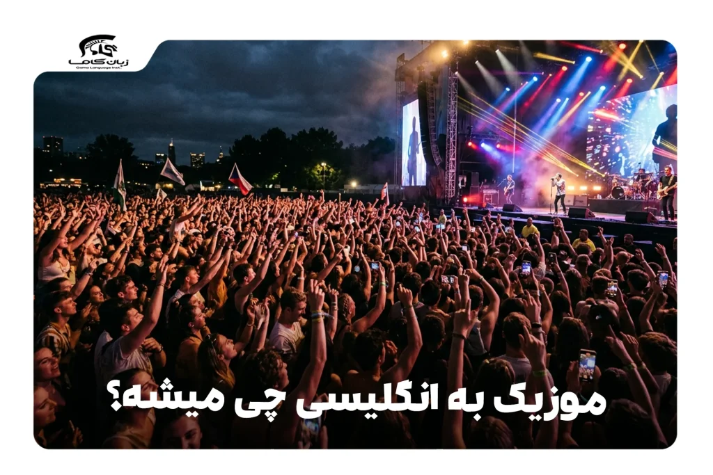 موزیک به انگلیسی