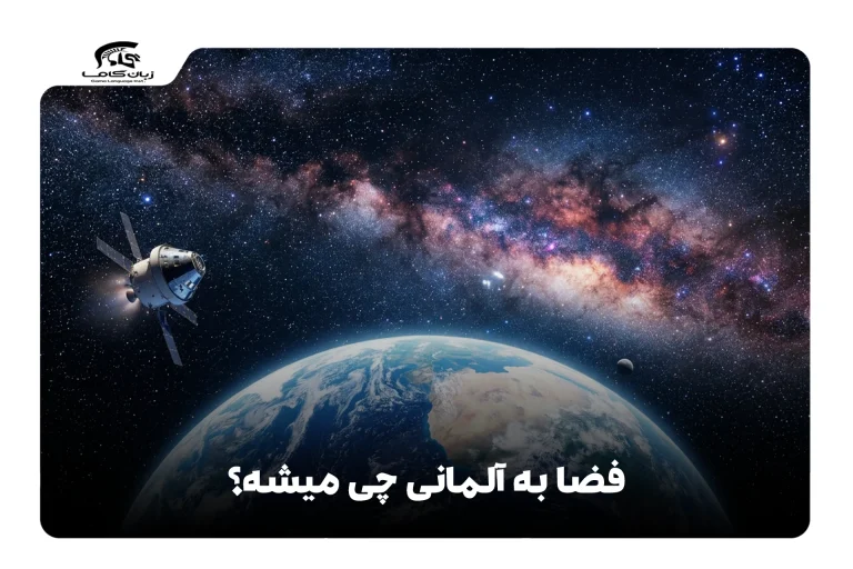 فضا به آلمانی
