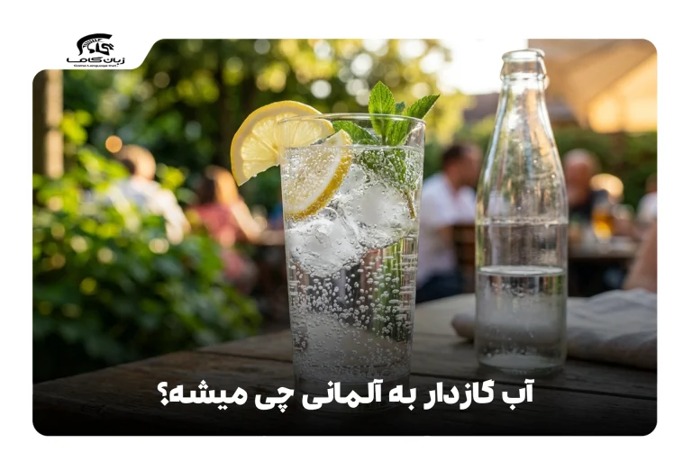 آب گازدار به آلمانی