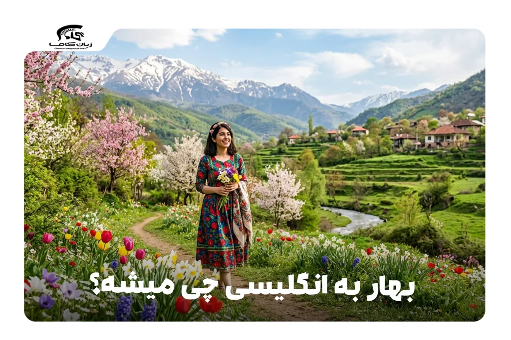 بهار به انگلیسی