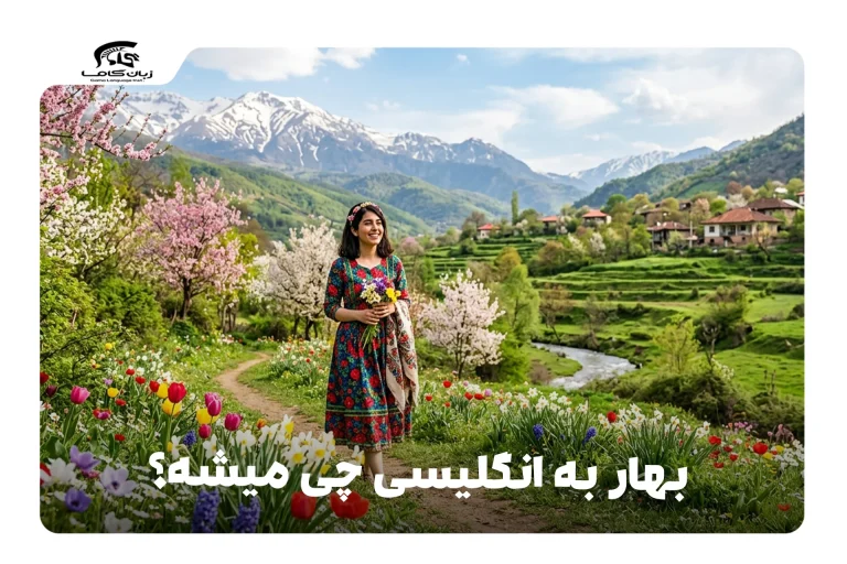 بهار به انگلیسی