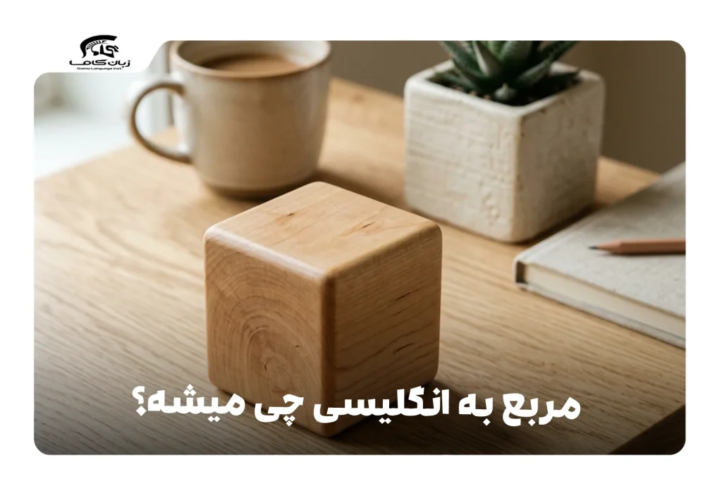 مربع به انگلیسی