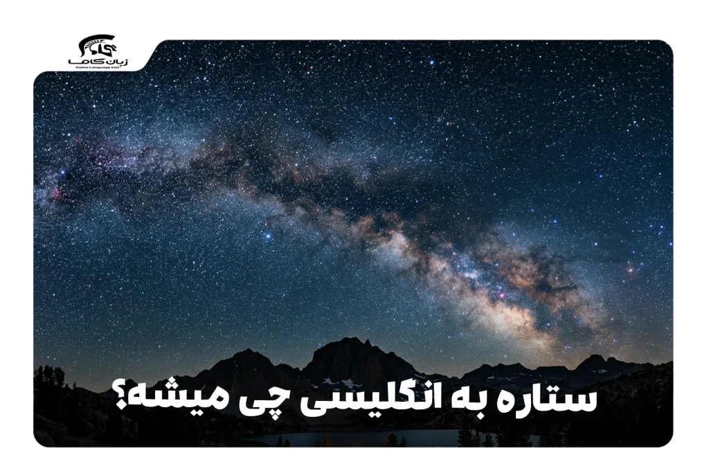 ستاره به انگلیسی
