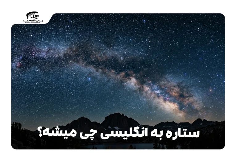 ستاره به انگلیسی