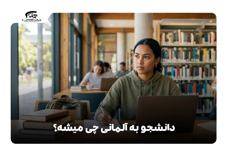 دانشجو به آلمانی