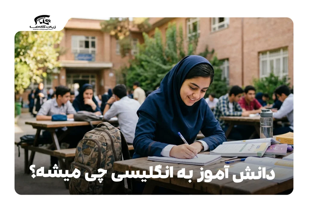 دانش‌آموز به انگلیسی