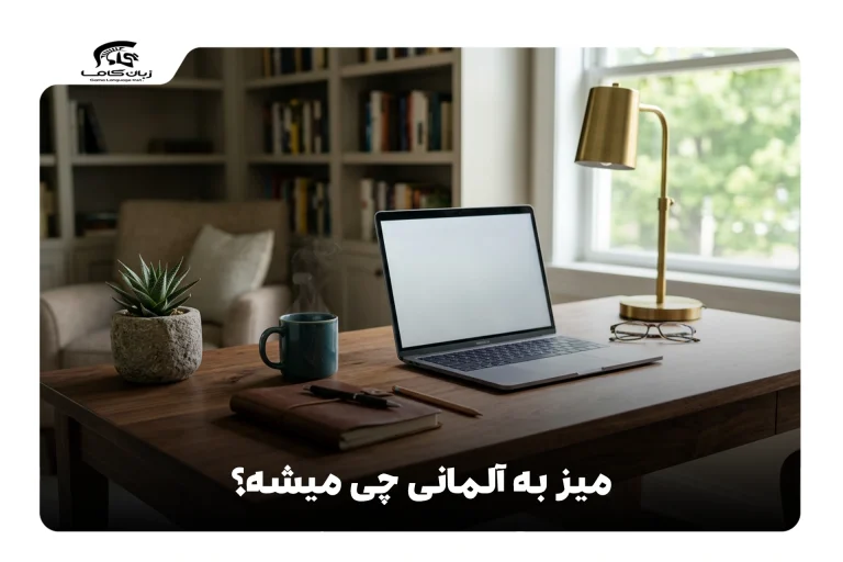 میز به آلمانی