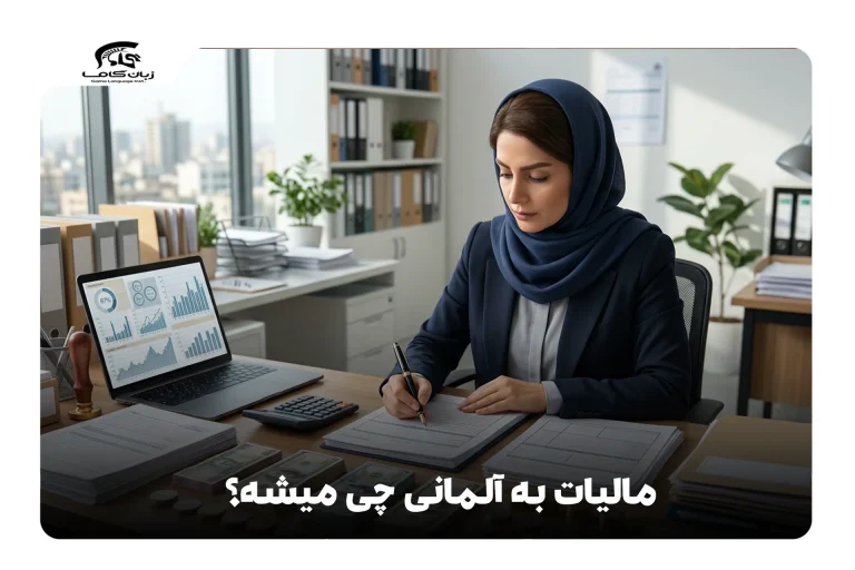 مالیات به آلمانی