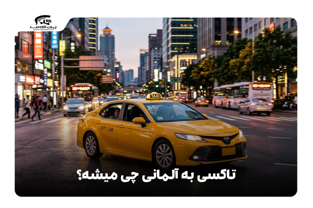 تاکسی به آلمانی