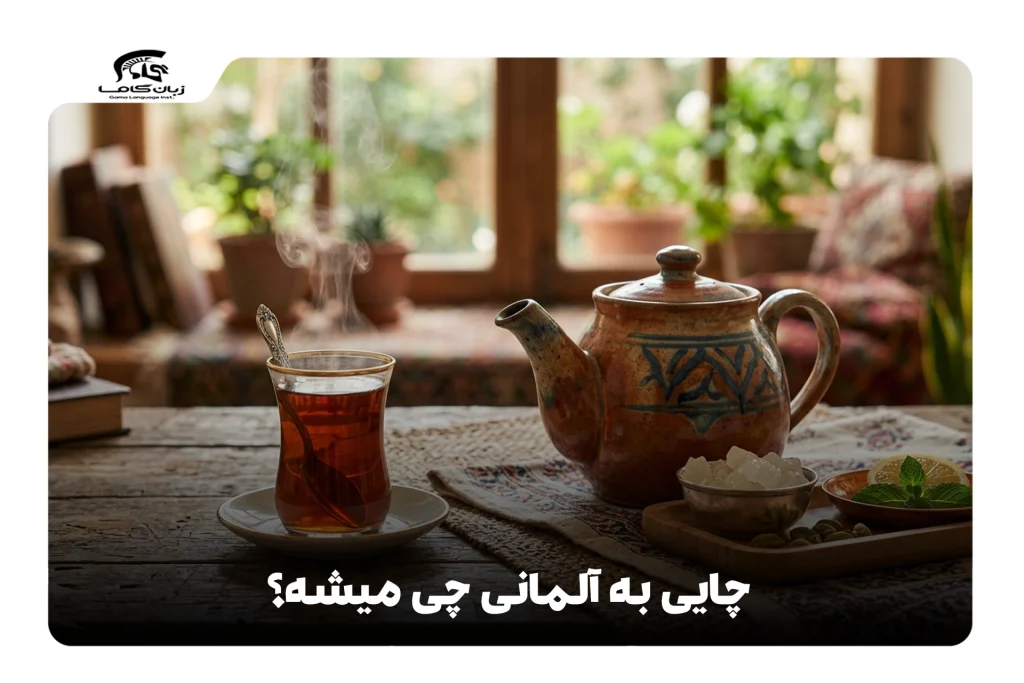 چای به آلمانی