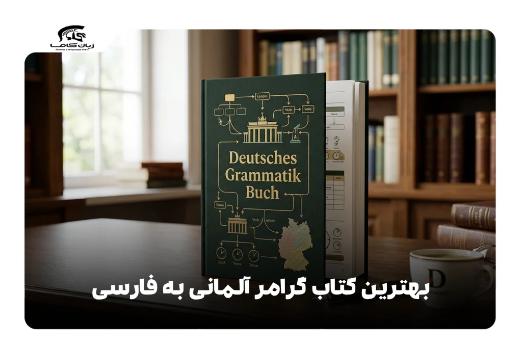 بهترین کتاب گرامر آلمانی به فارسی