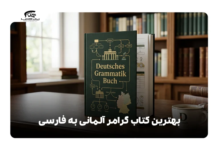 بهترین کتاب گرامر آلمانی به فارسی