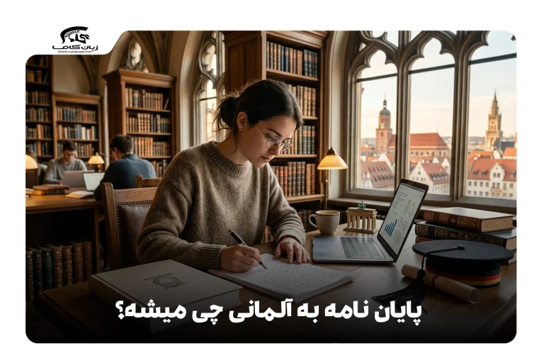 پایان‌نامه به آلمانی