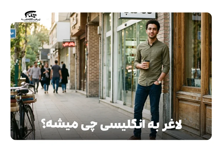 لاغر به انگلیسی