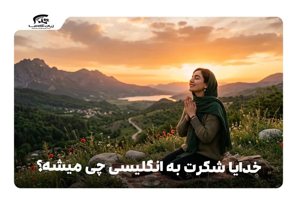 خدایا شکرت