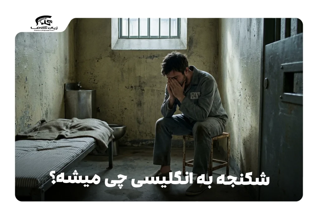 شکنجه به انگلیسی