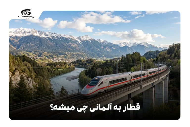 قطار به آلمانی