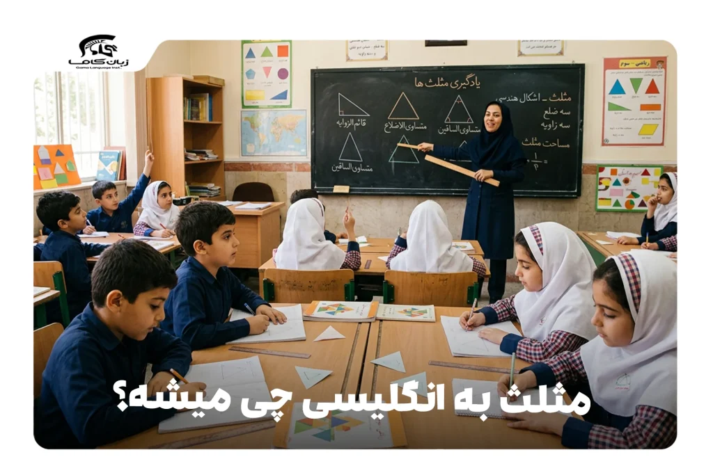 مثلث به انگلیسی