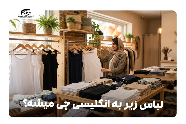 لباس زیر به انگلیسی