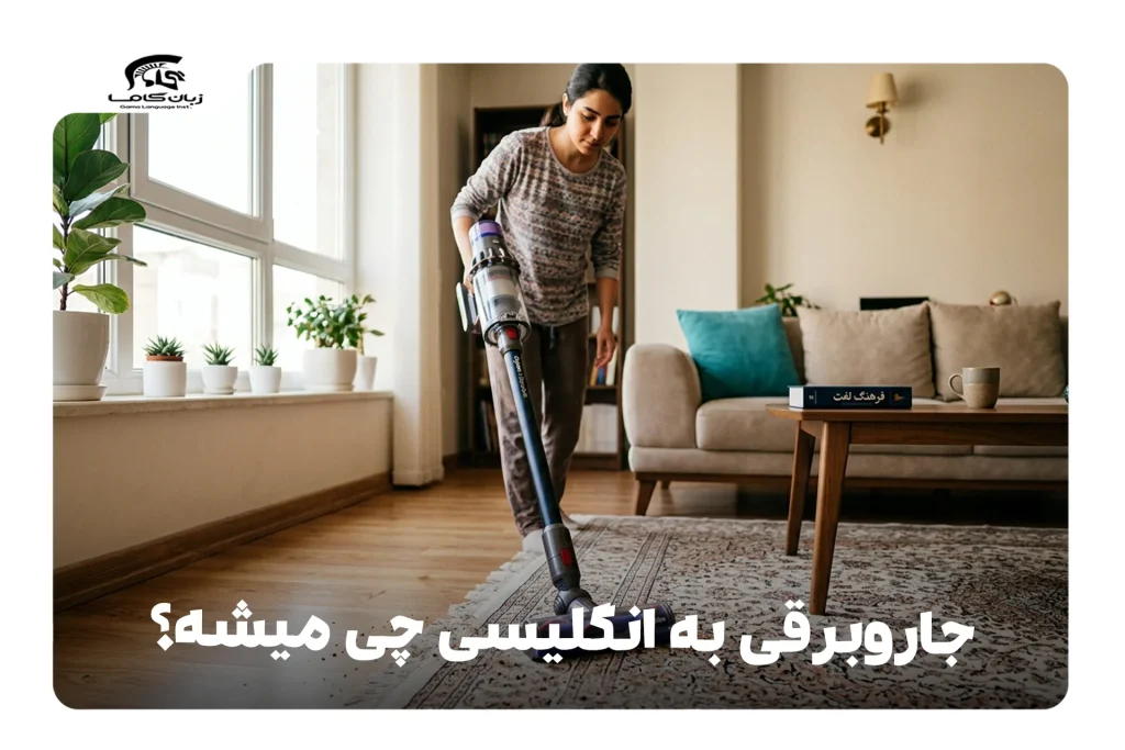 جاروبرقی به انگلیسی