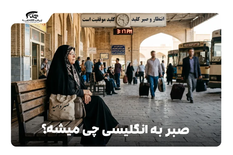 صبر به انگلیسی