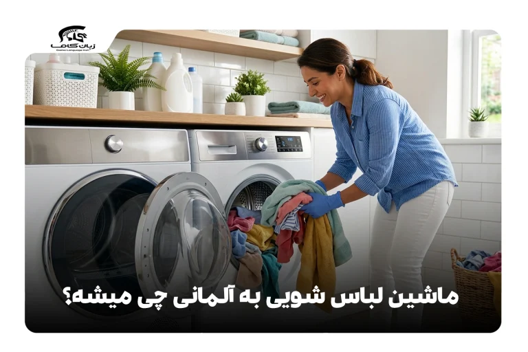 ماشین لباسشویی به آلمانی