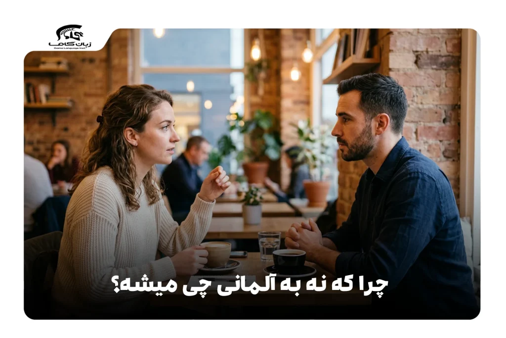چرا که نه به آلمانی