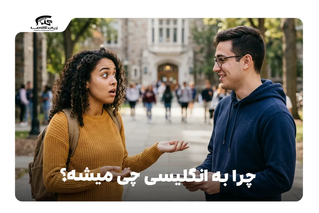 چرا به انگلیسی