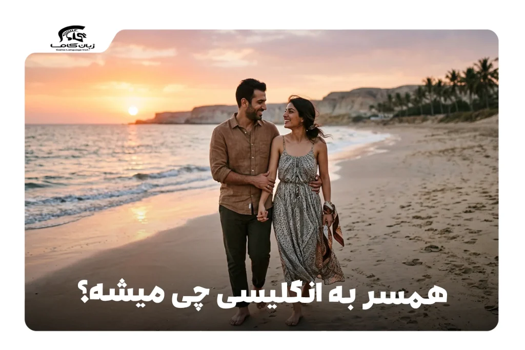 همسر به انگلیسی