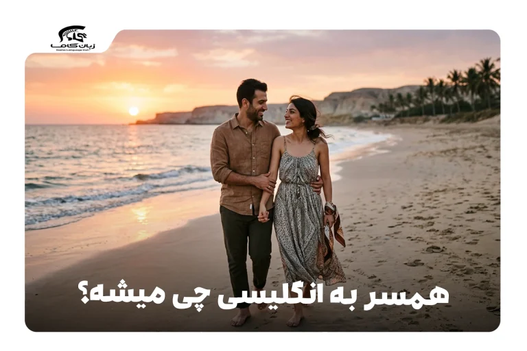 همسر به انگلیسی