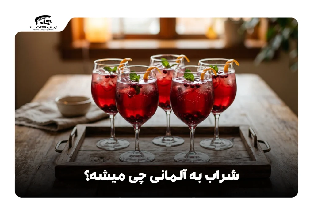 شراب به آلمانی