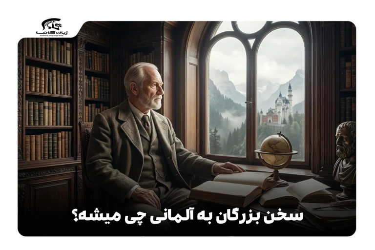 سخن بزرگان به آلمانی