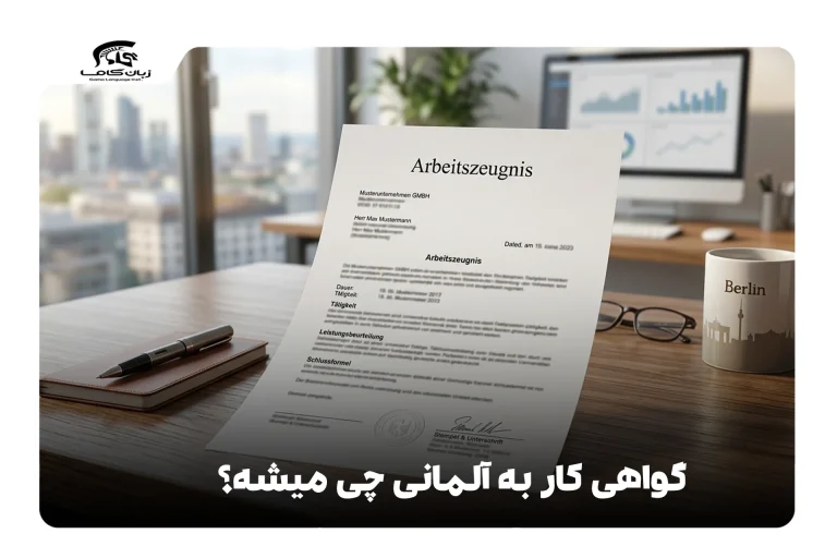 گواهی کار به آلمانی