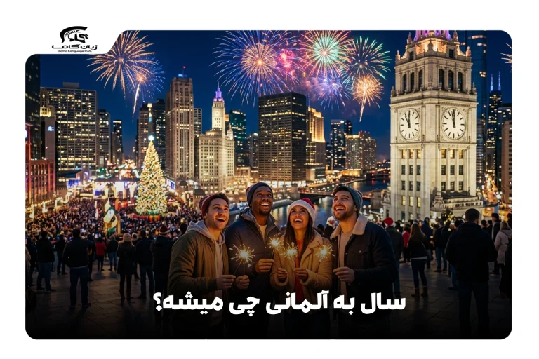 سال به آلمانی