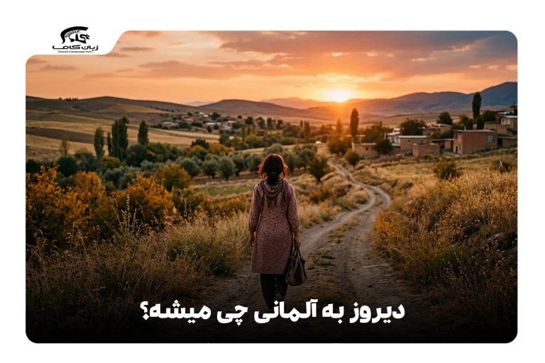 دیروز به آلمانی