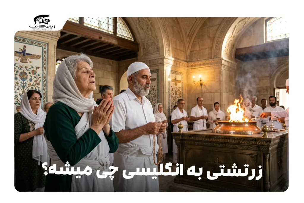 زرتشتی به انگلیسی
